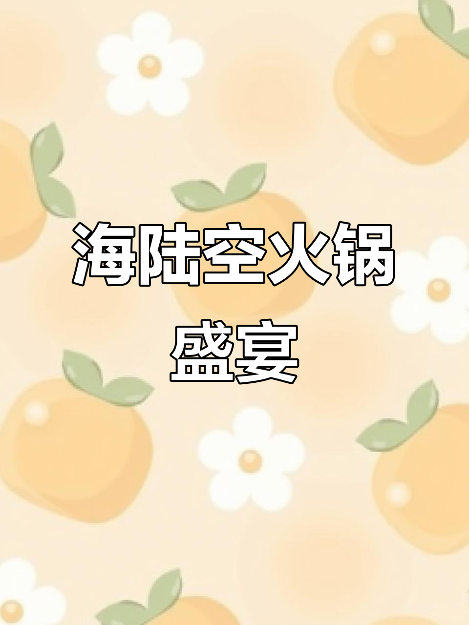 火锅鸡与海鲜涮品完美融合,味蕾盛宴等你来尝!