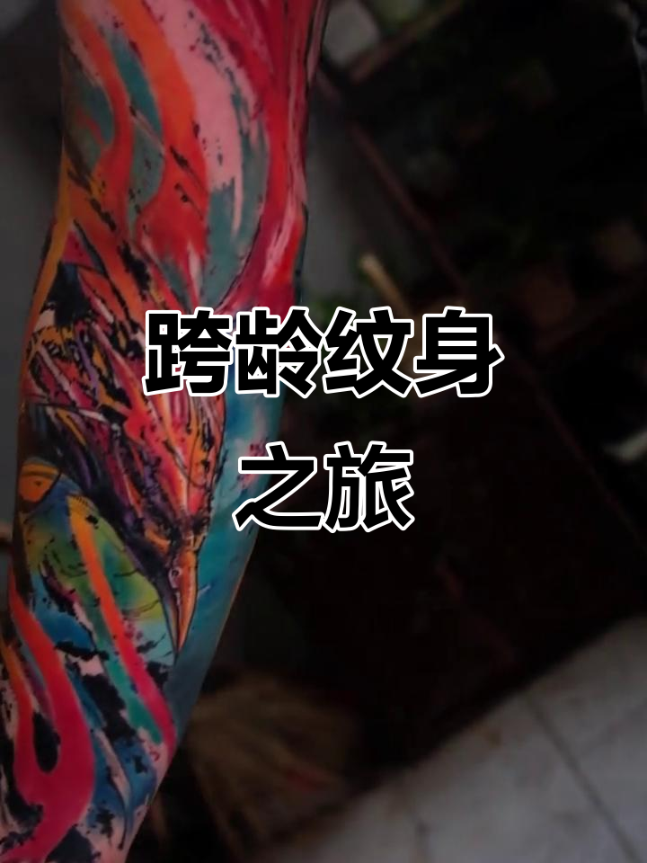 为老美朋友纹凤凰花臂,跨越年龄界限的独特纹身体验