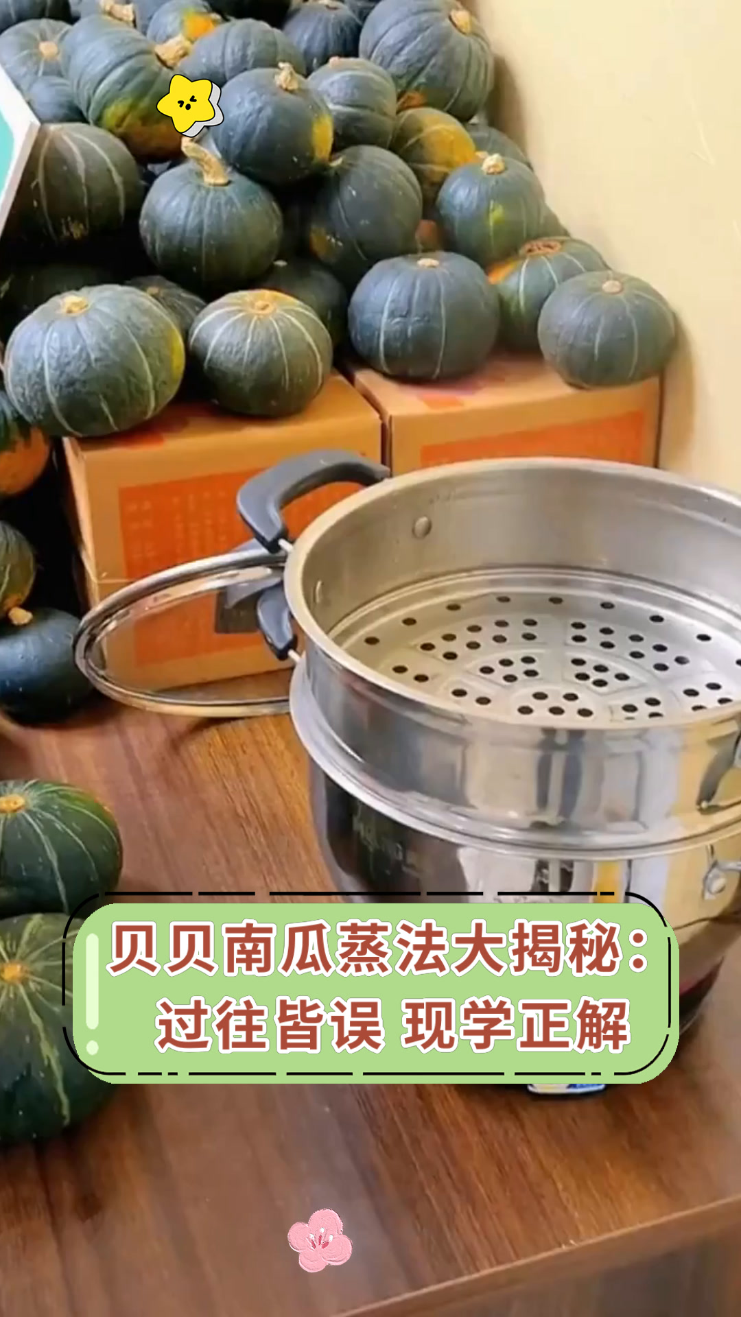 贝贝南瓜蒸法大揭秘:过往皆误 现学正解