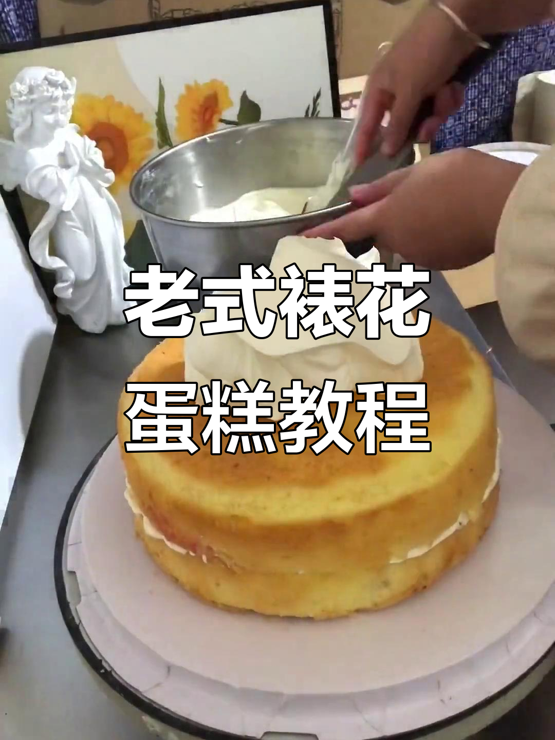 沉浸式做蛋糕,老式裱花技巧大揭秘