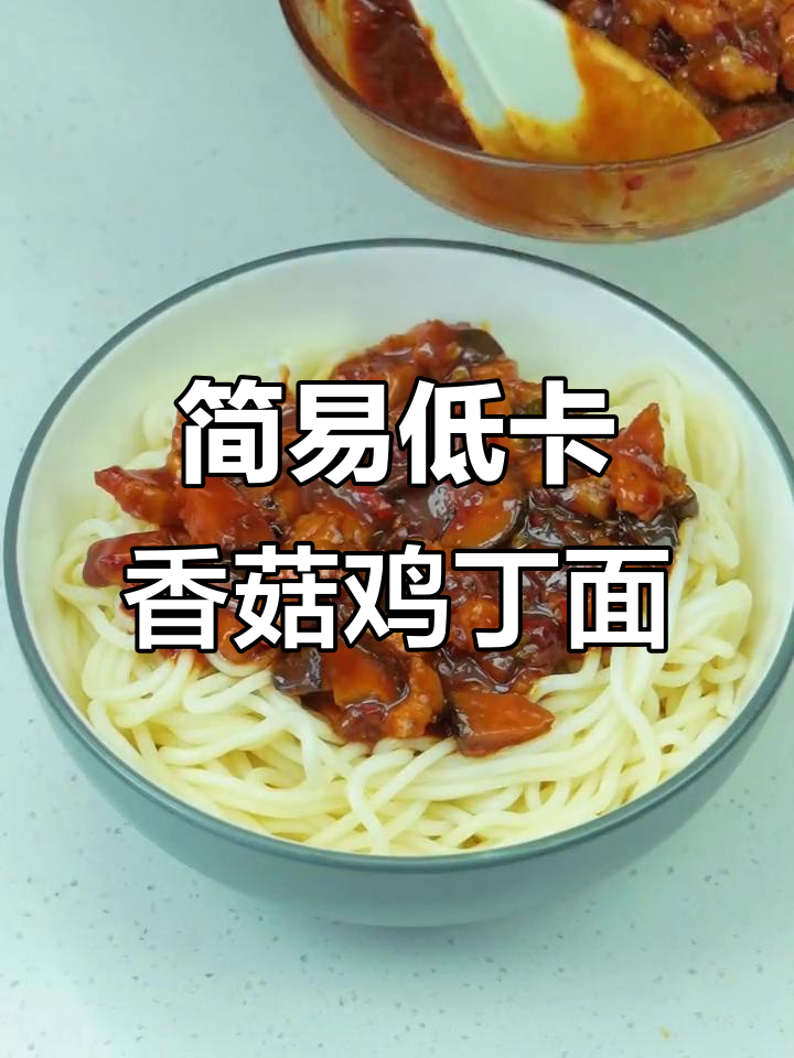 低脂香菇鸡丁面,简单又美味!