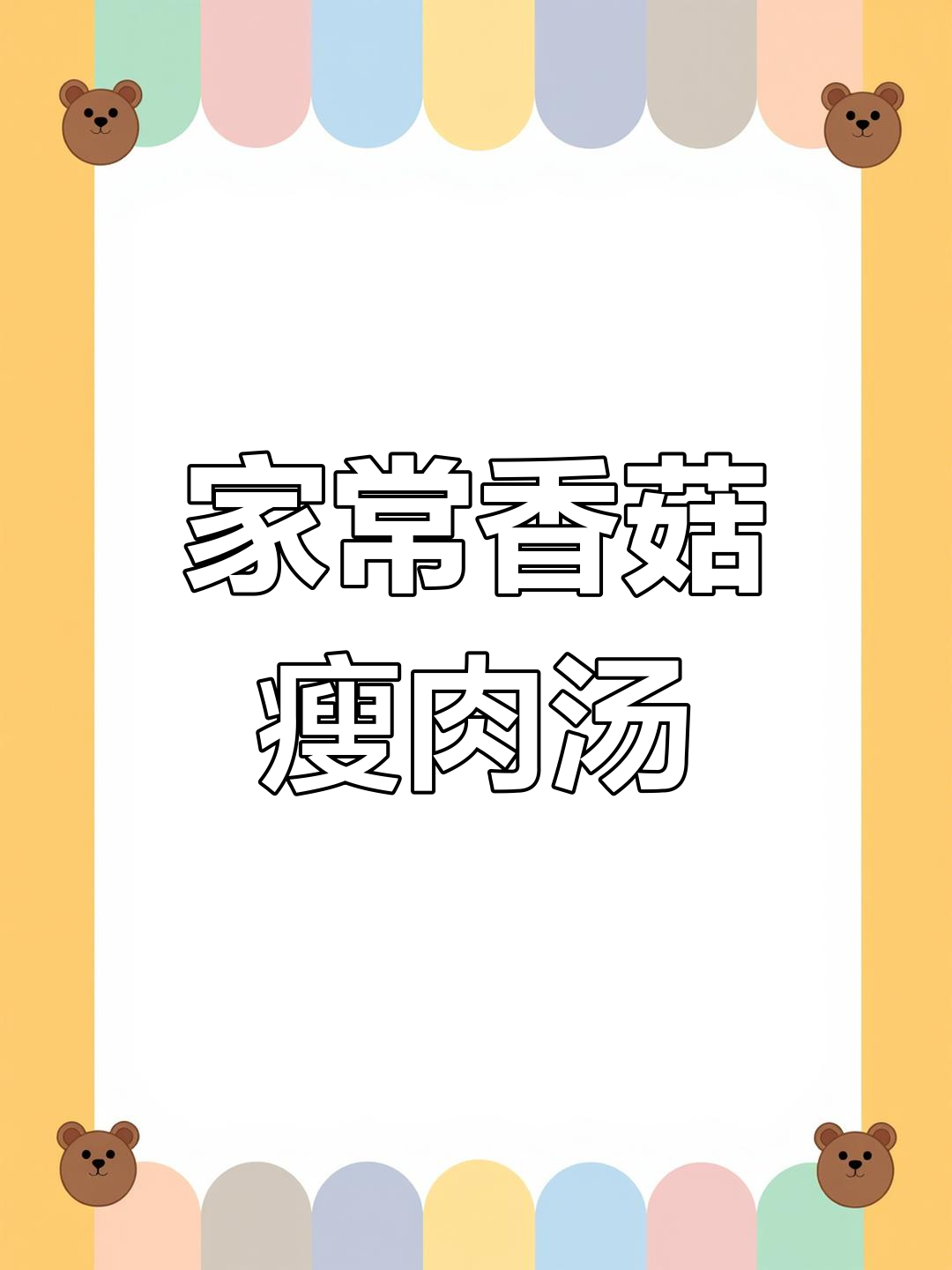 香菇青菜氽肉汤,家常做法超简单