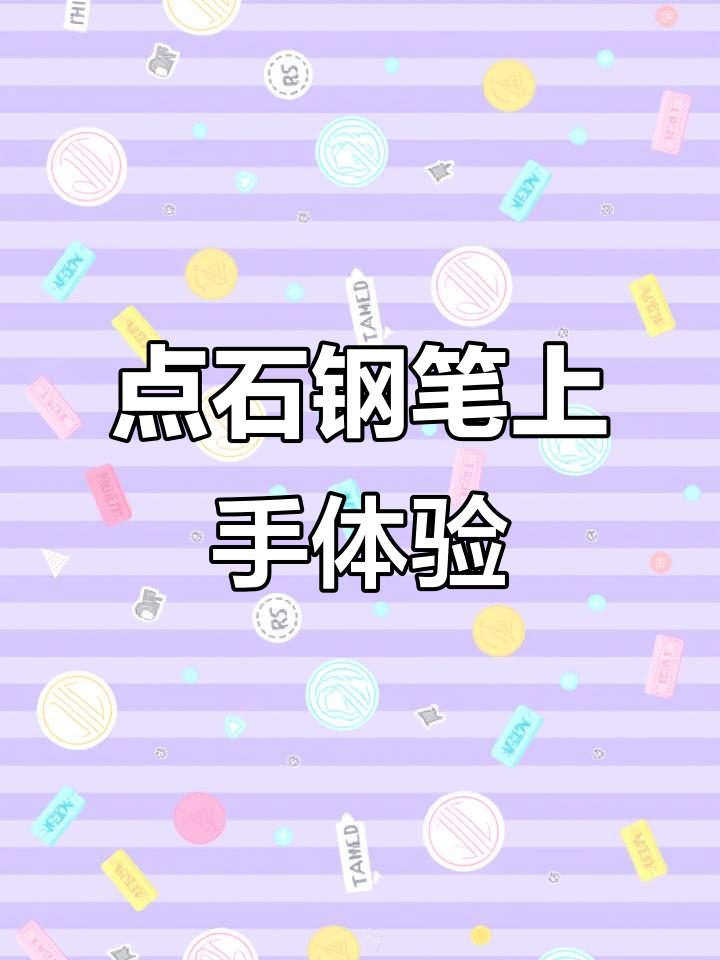 点石时空舱钢笔评测:玩转按动设计,手感如何?