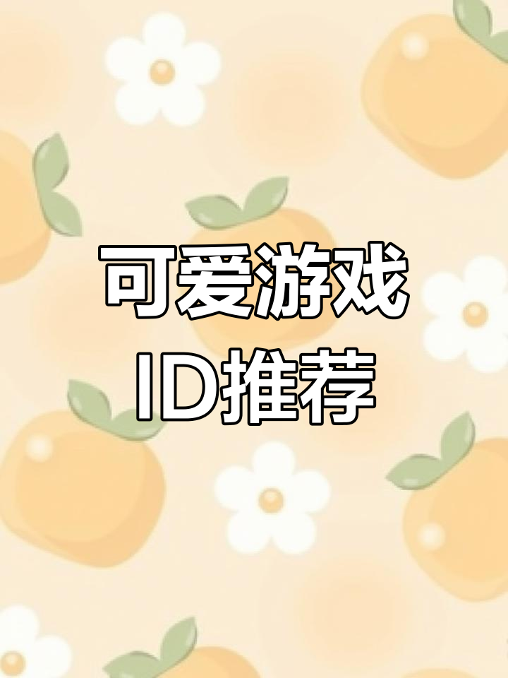 游戏ID起名大揭秘:如何取一个独特又可爱的昵称