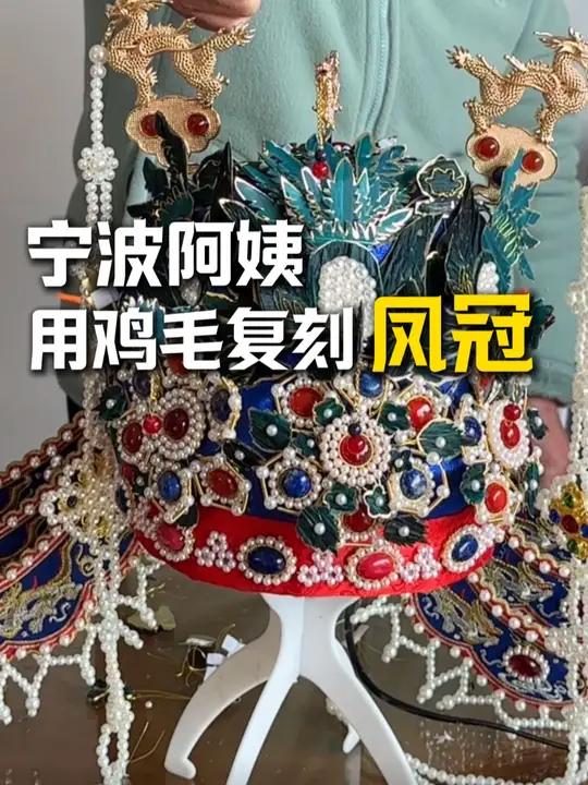 宁波阿姨花一星期用鸡毛做凤冠,看到成品被惊艳了!网友:“这是 真高手”(来源:网友妙想姆妈