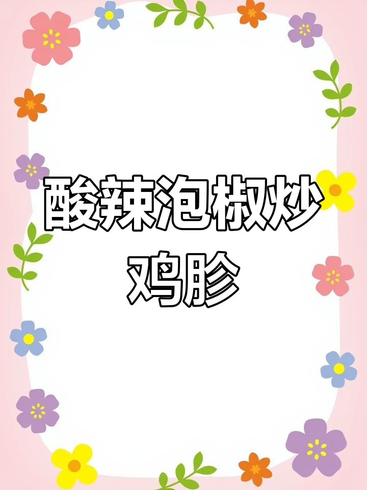 酸辣泡椒鸡胗,简单又下饭!