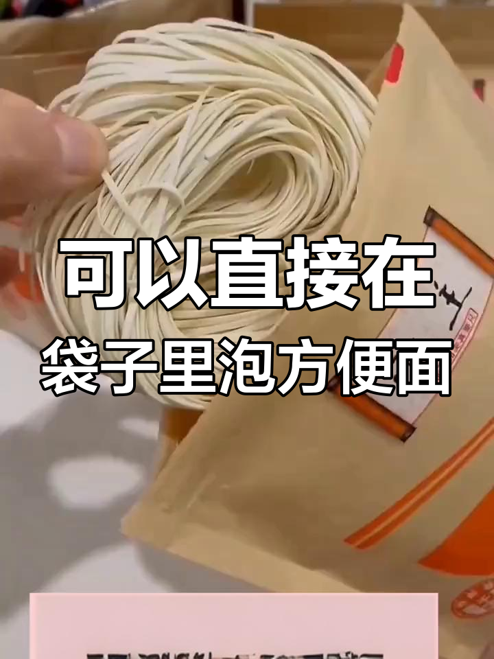 方便面能在袋子里泡吗