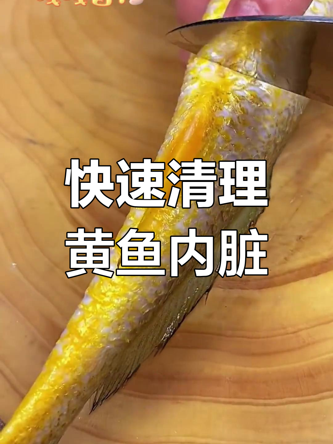 黄鱼内脏处理技巧大揭秘,轻松去腥又完整