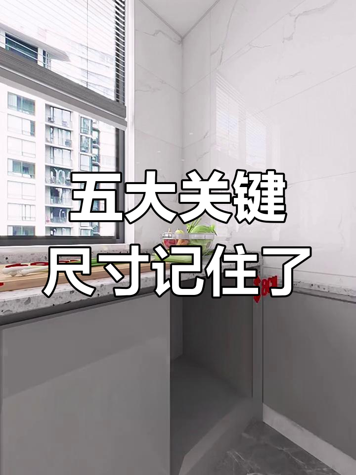 厨房装修黄金尺寸,让你做饭更舒适