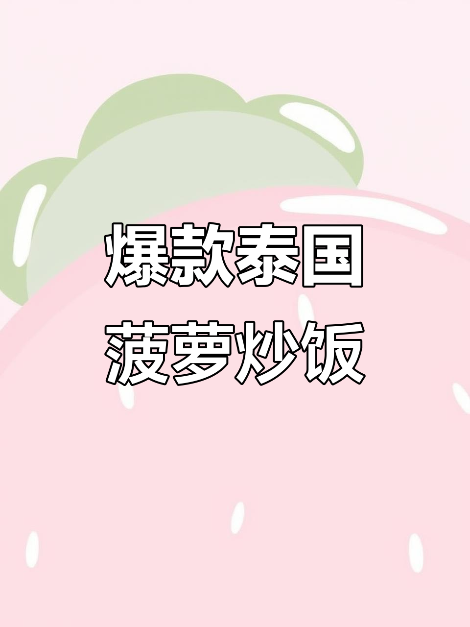 泰式菠萝炒饭,米饭与虾仁的完美搭配