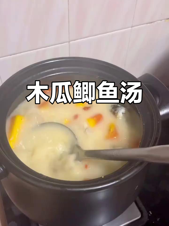 木瓜鲫鱼汤,给队友补奶水,营养满满