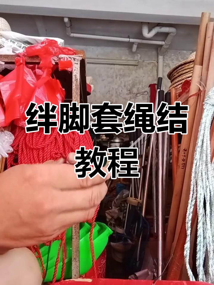 如何简单绑好绊脚套绳子