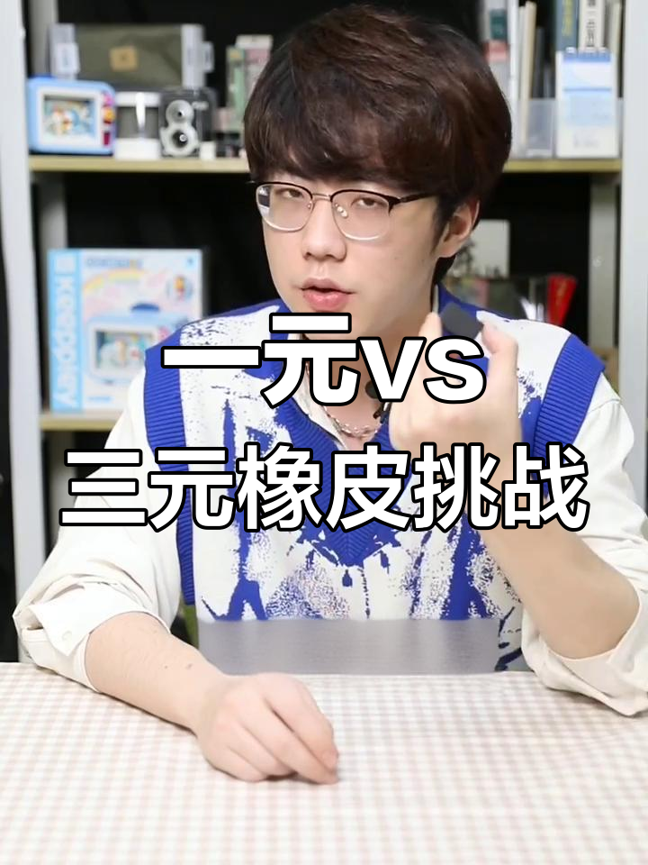 橡皮擦大比拼:一元与三元的差距,细节决定胜负