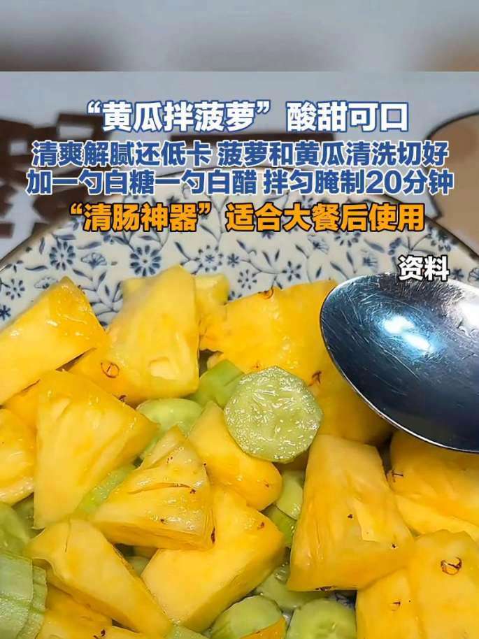 近日，“黄瓜拌菠萝”这道菜受网友们喜爱#菠萝（来源：浪涨新闻）