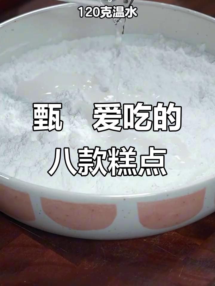 甄嬛娘娘最爱的八种中式糕点,简单又美味