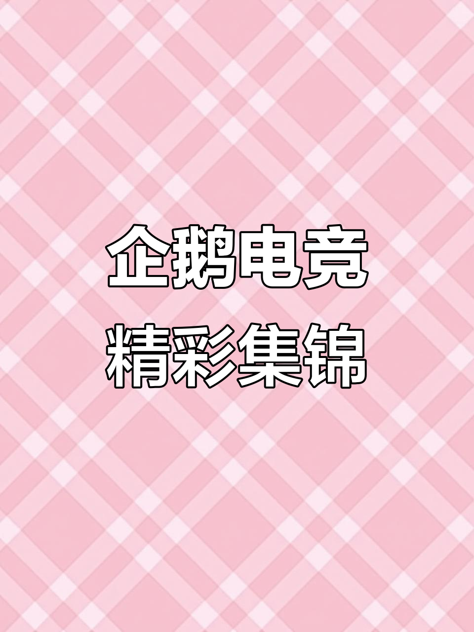 星月火影:企鹅电竞精彩瞬间大揭秘