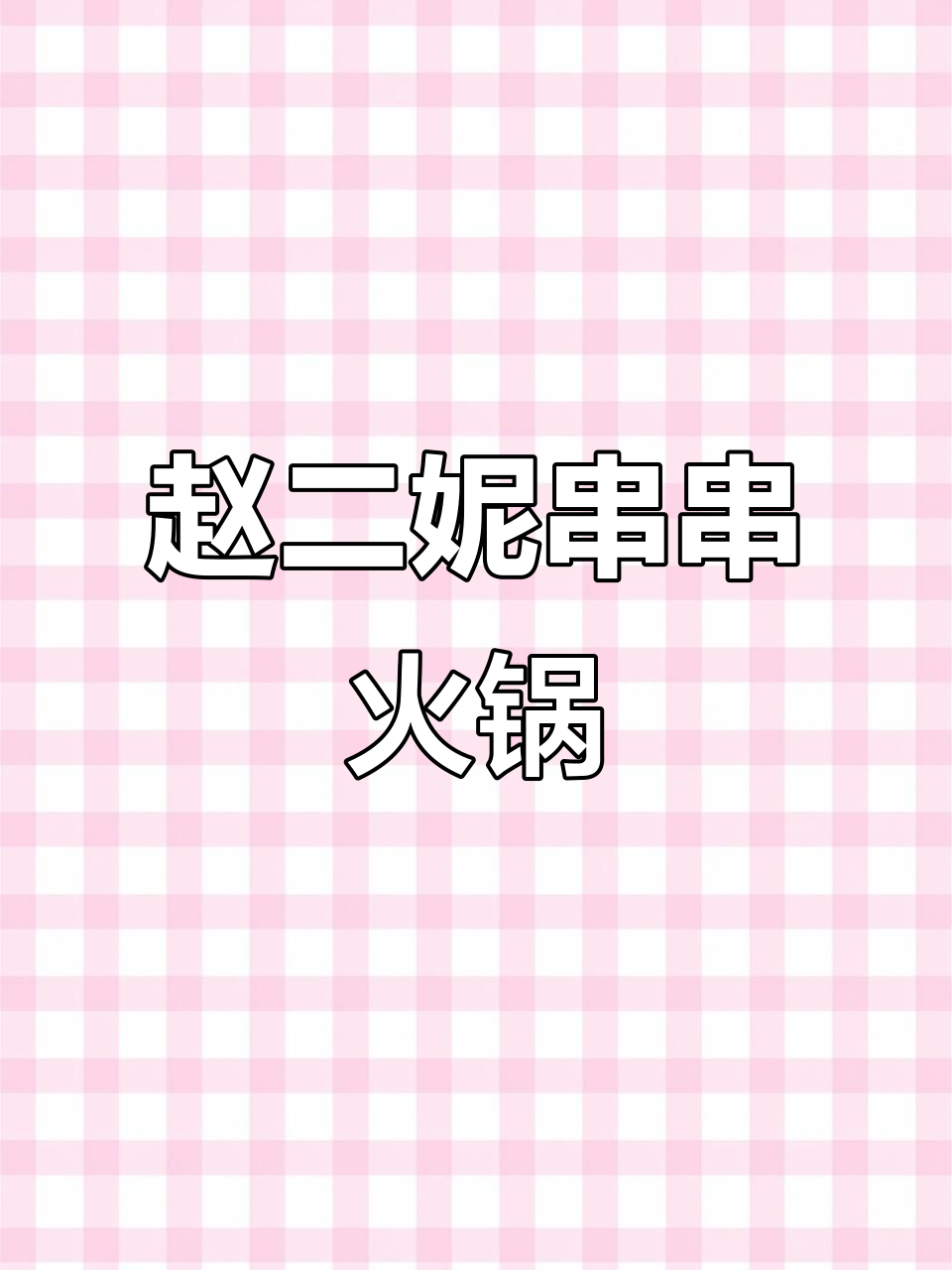 聊城赵二妮的串串火锅,吃上一口就停不下来