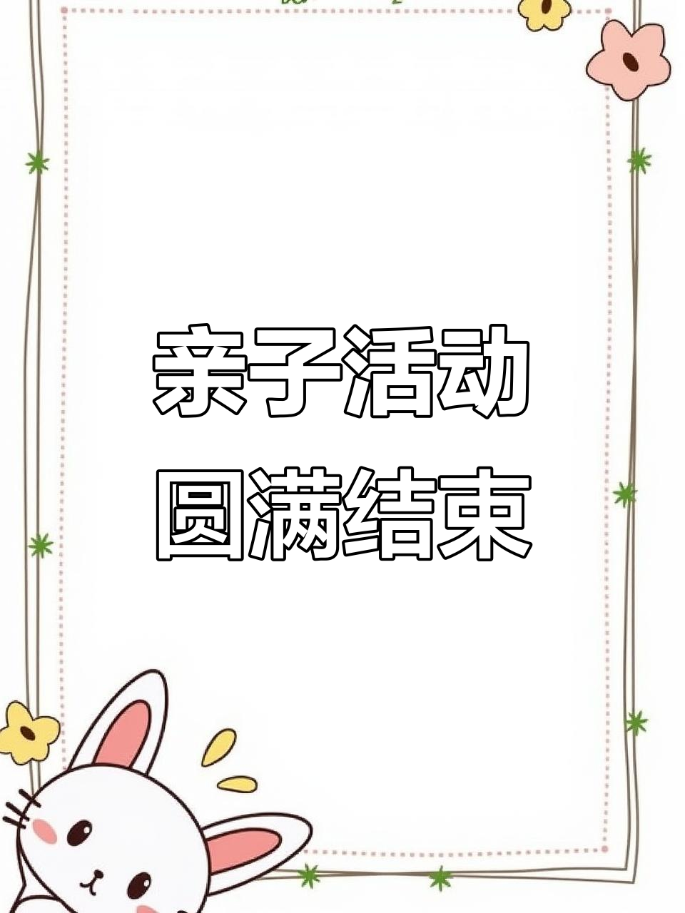 2026年亲子蛋糕制作,欢乐满满期待再聚!