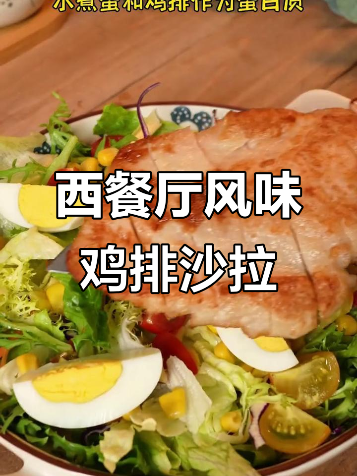 5分钟搞定西餐同款鸡排沙拉,低卡又美味!