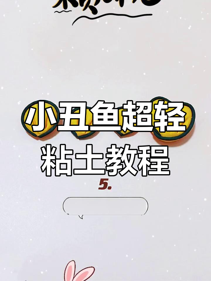 超轻粘土手工:制作小丑鱼