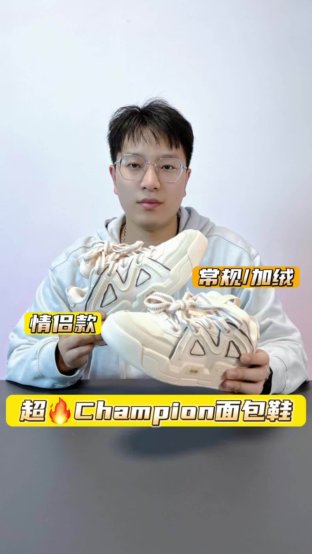 Champion情侣面包鞋开箱分享 面包鞋 champion