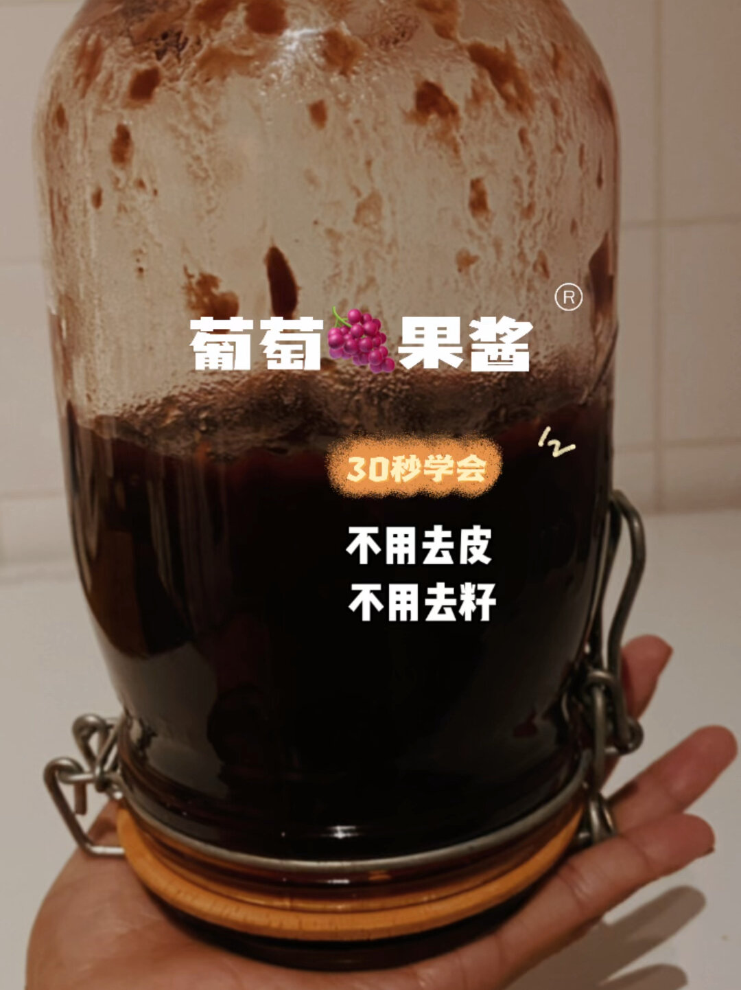 DIY自制葡萄酱|酸酸甜甜的葡萄果酱30秒学会