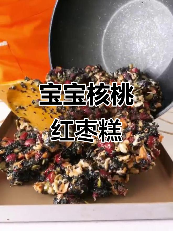 核桃红枣糕,宝宝健康小零食,补脑又美味