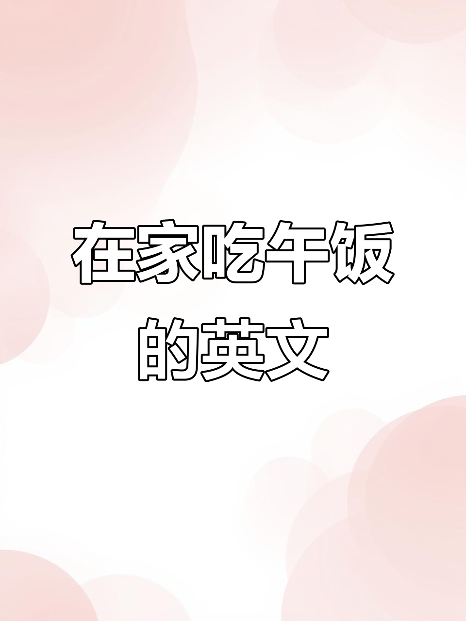 英语课堂:他经常在家吃午餐