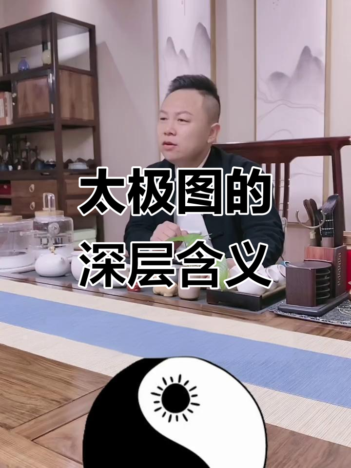 太极图中的阴阳与万物转化:从鱼眼到四象八卦的奥秘