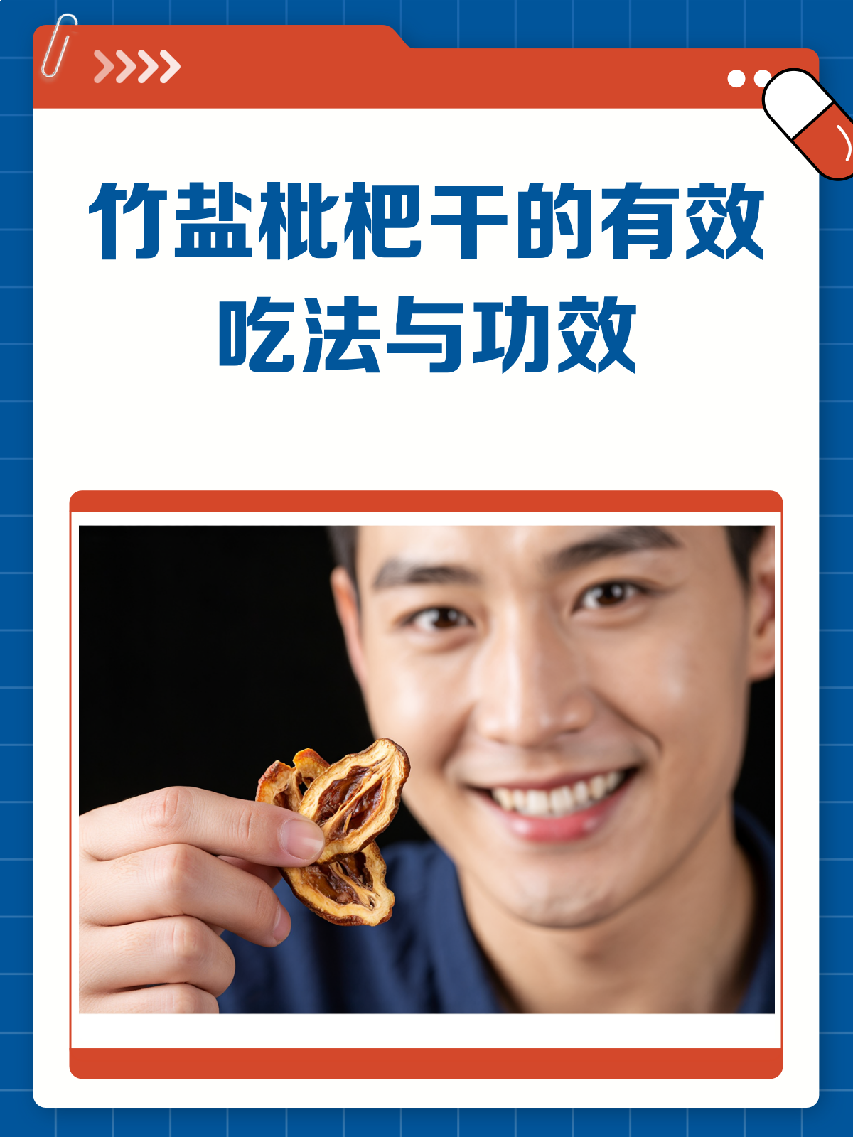 竹盐枇杷干,喉咙的“天然润喉糖”