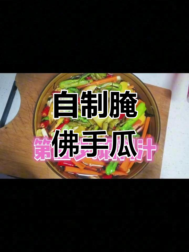 佛手瓜腌制酸脆,轻松自制咸菜