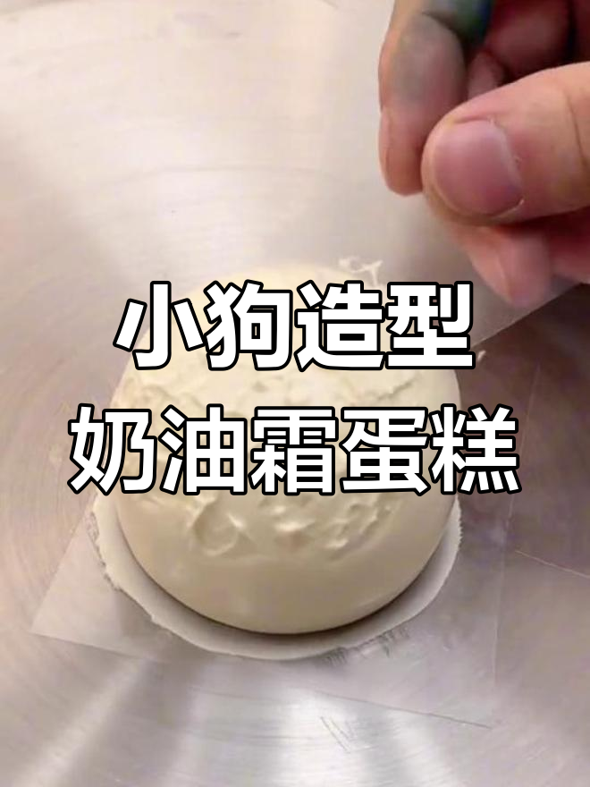 简单步骤教你做立体奶油霜小狗狗蛋糕,超可爱!