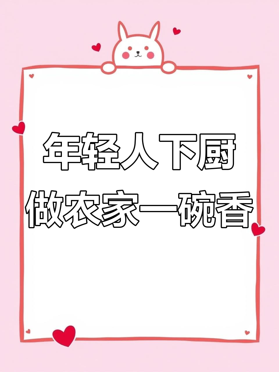 26岁年轻人挑战农家一碗香,手忙脚乱做菜全过程