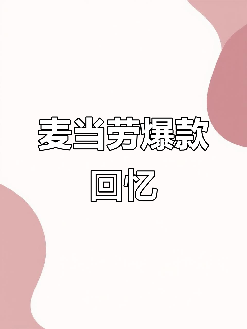 麦当劳经典菜单,曾风靡一时!