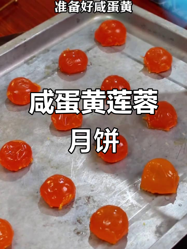 自制莲蓉蛋黄月饼,简单又美味!