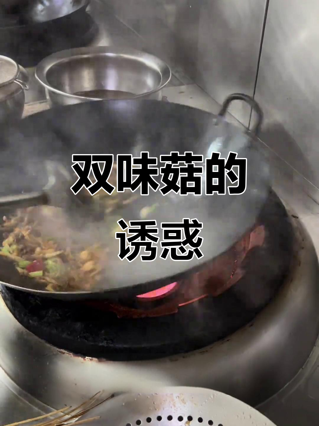 小菜园双味菇,现炒徽菜,香气扑鼻,快来品尝!