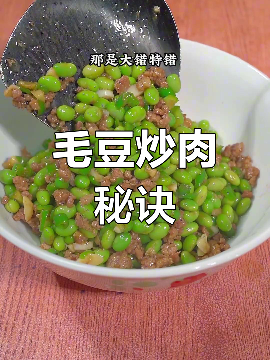 毛豆炒肉末,翠绿入味,做法简单又美味!