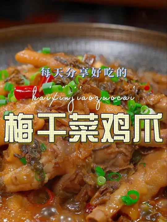 梅干菜烧鸡爪 以后鸡爪买回来不知道怎么做好吃,你可以试试这个梅干菜鸡爪 梅干菜 鸡爪