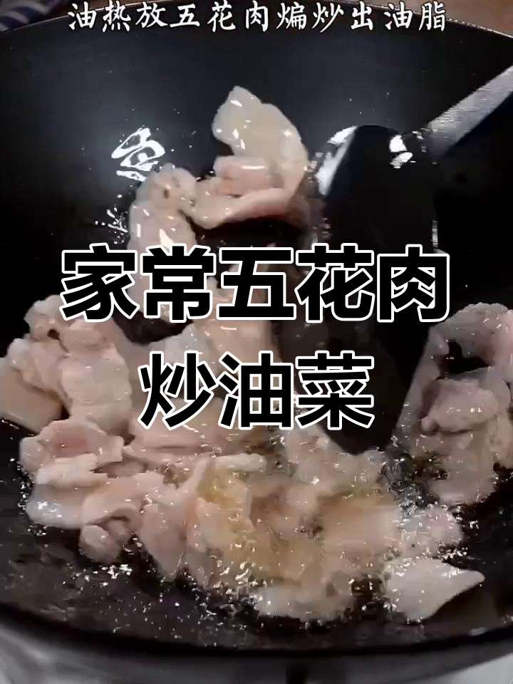 五花肉炒油菜,简单又美味!