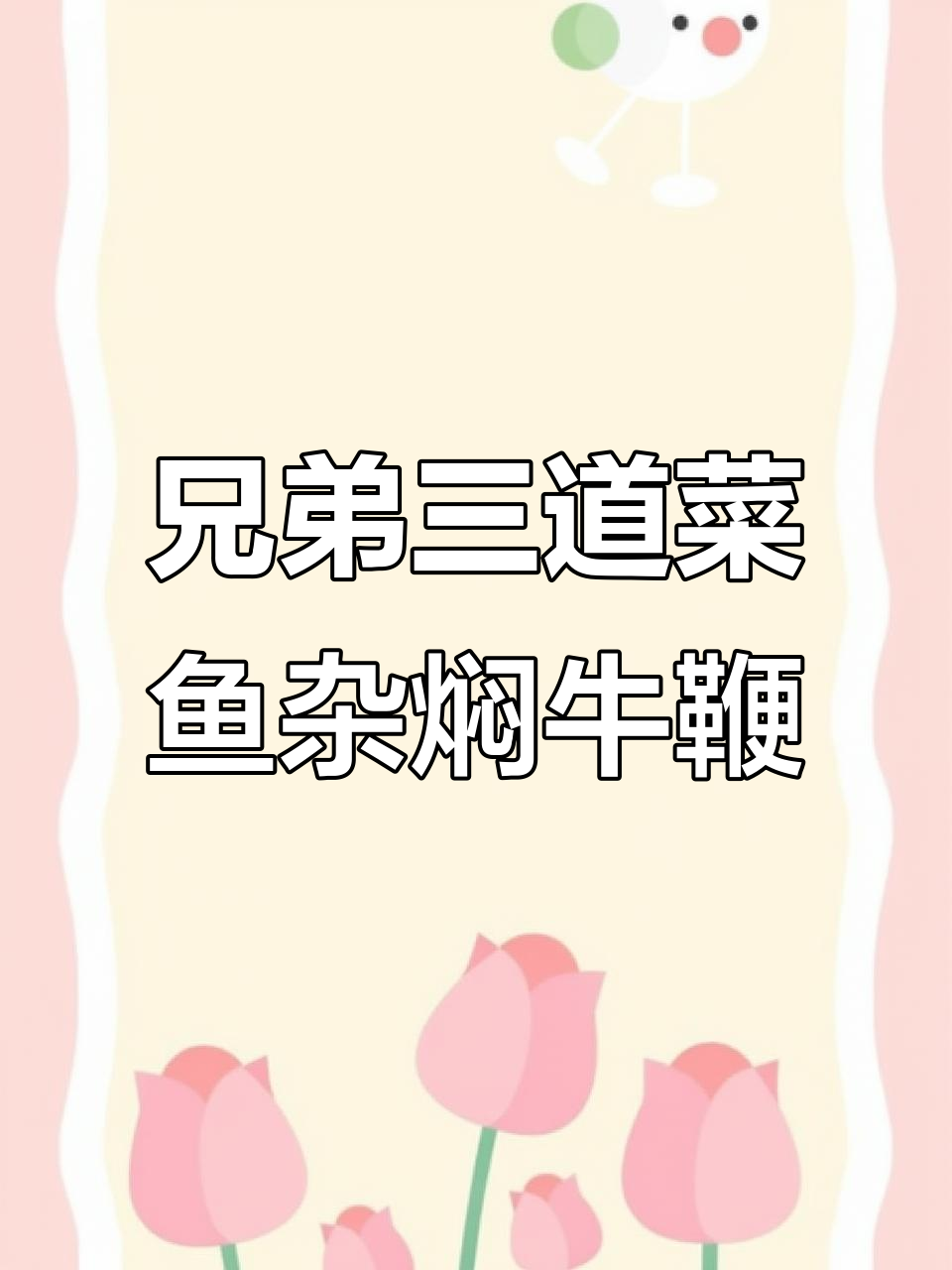 珠海香洲区兄弟三道菜,鱼杂与牛鞭的完美搭配