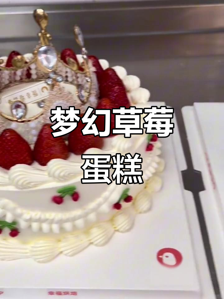 草莓与火龙果的完美结合,动物奶油蛋糕送上门!