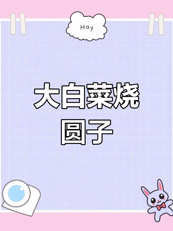 重庆风味大白菜烧圆子,独特美味做法