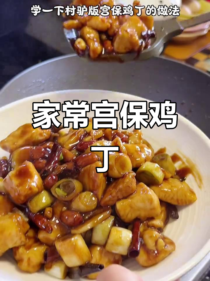 宫保鸡丁家常做法,简单又美味!