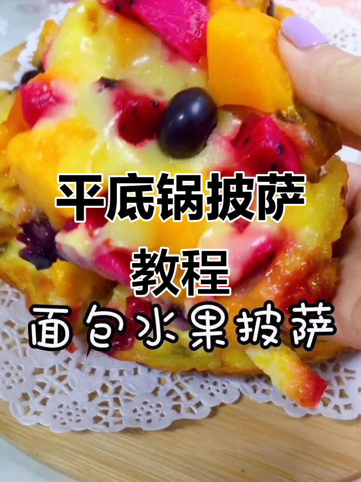 用平底锅轻松做披萨,水果芝士搭配超简单!