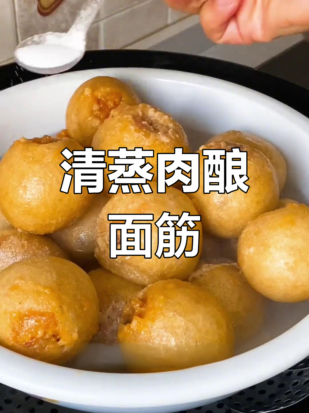 清蒸肉酿面筋,鲜香美味做法
