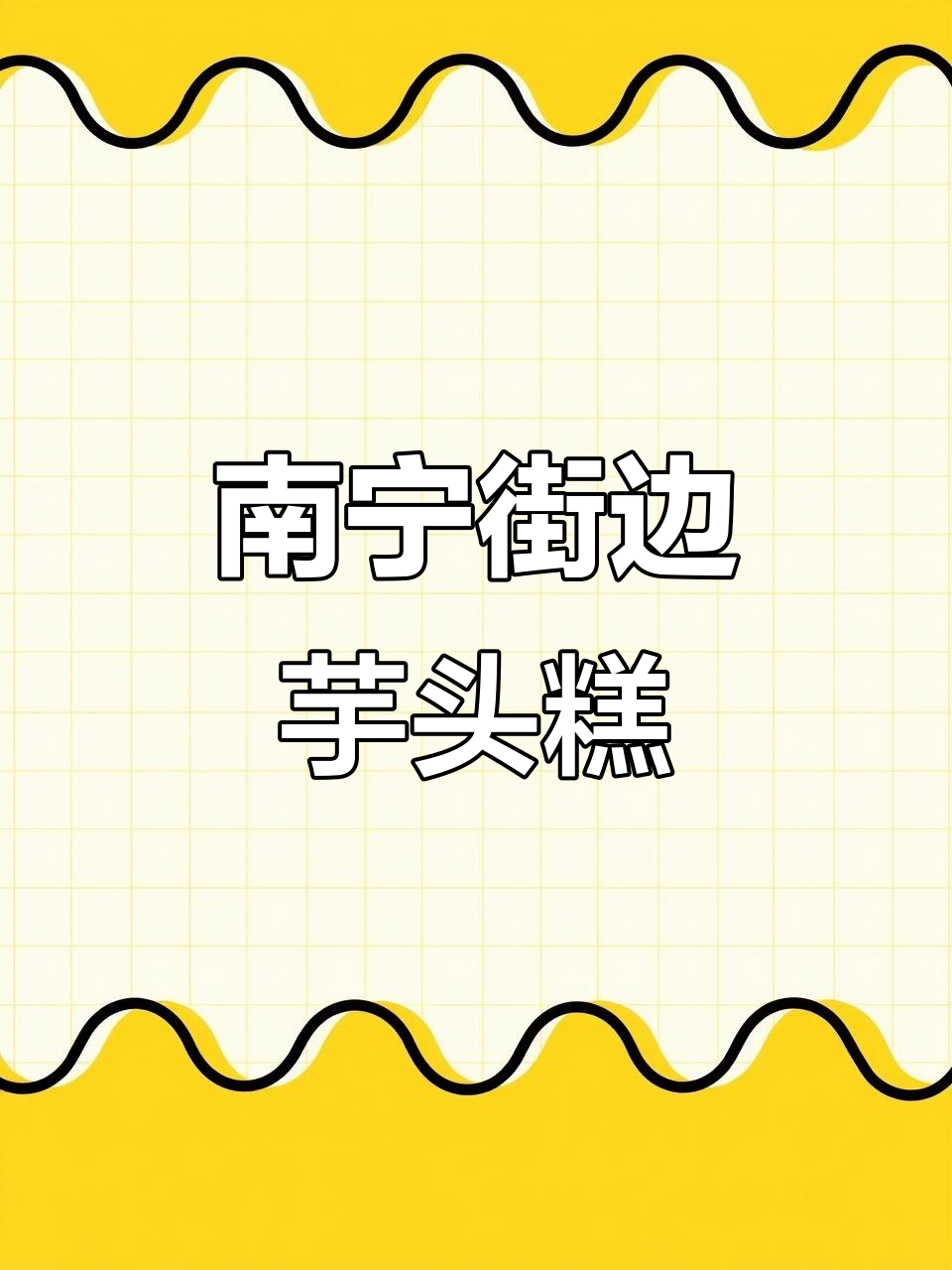 南宁街头芋头糕,多种口味任你选
