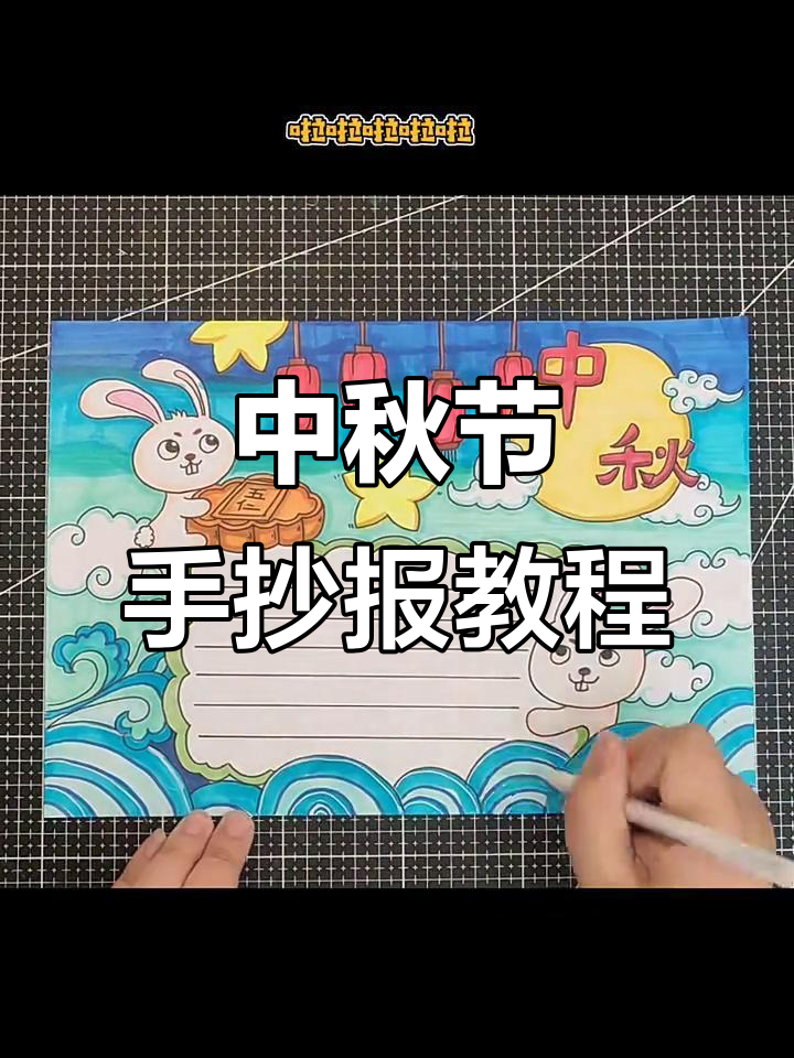中秋节手抄报制作技巧与创意设计