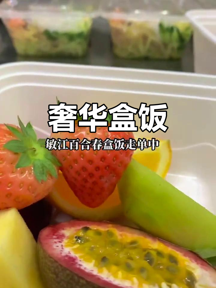 豪华盒饭,四菜一汤,精致主食与特色酱料
