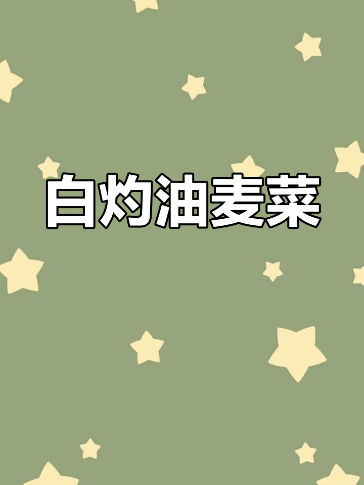 油麦菜这样做,清脆又入味,白灼汁让口感爆棚