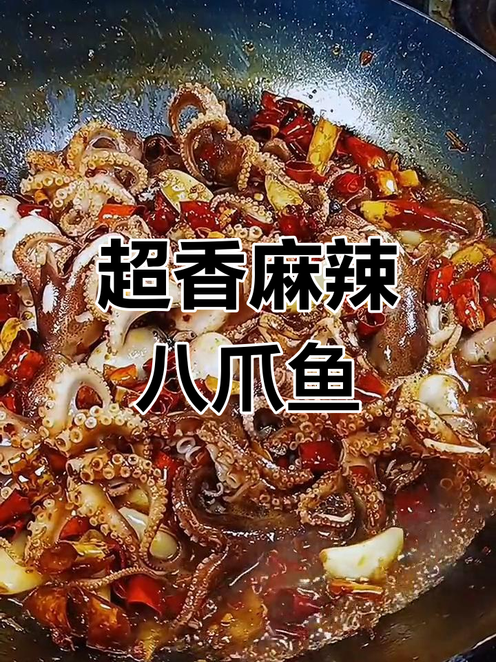 麻辣八爪鱼爆头,一口接一口停不下来
